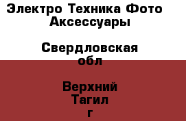 Электро-Техника Фото - Аксессуары. Свердловская обл.,Верхний Тагил г.